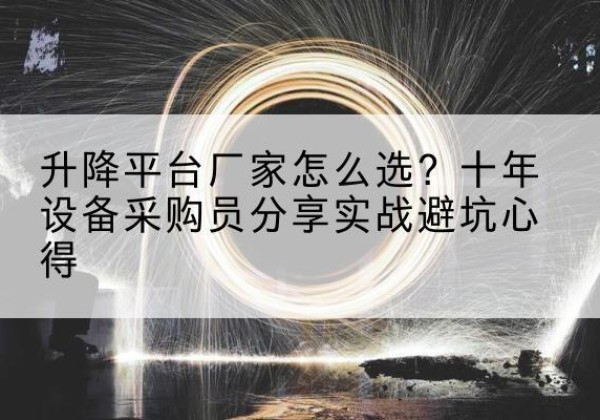 丰南升降平台厂家-怎么选？十年设备采购员分享实战避坑心得