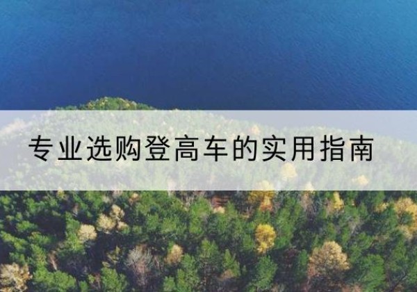 丰南电动登高车厂家推荐-专业选购登高车的实用指南