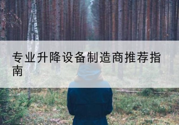 丰南电动剪叉升降平台厂家-专业升降设备制造商推荐指南