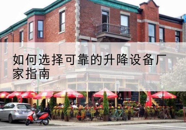 丰南电动升降机厂家-如何选择可靠的升降设备厂家指南